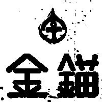金錨及圖