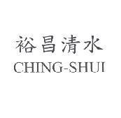 裕昌清水 CHING-SHUI