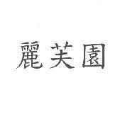 麗芙園