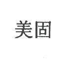 美固