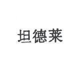 坦德萊