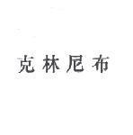 克林尼布