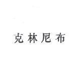 克林尼布