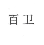 百衛