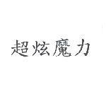 超炫魔力