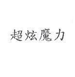 超炫魔力