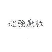 超強魔粒