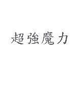 超強魔力