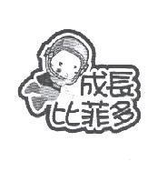 成長比菲多及圖
