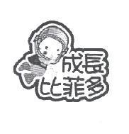成長比菲多及圖