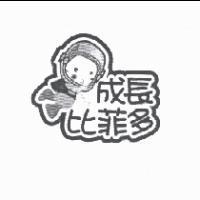 成長比菲多及圖
