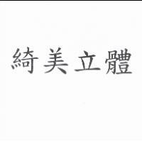 綺美立體