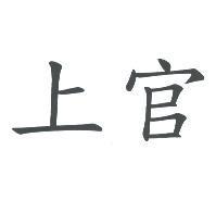 上官
