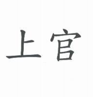 上官