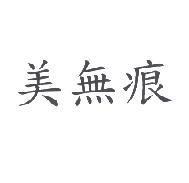 美無痕
