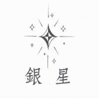 銀星及圖