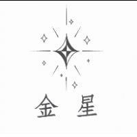 金星及圖