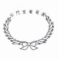 玄門堂葡萄園及圖
