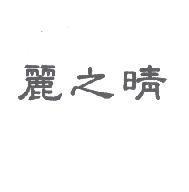 麗之晴