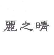 麗之晴