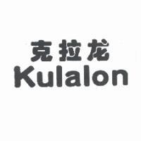 克拉龍 KULALON