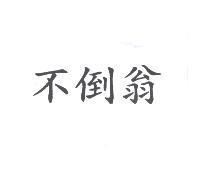 不倒翁