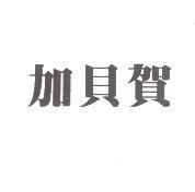 加貝賀