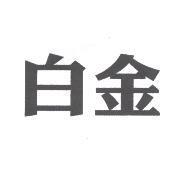 白金