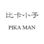 比卡小子 PIKA MAN