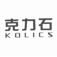 克力石 KOLICS