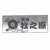 牧之原茶舖及圖