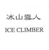 冰山雪人 ICE CLIMBER
