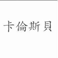 卡倫斯貝