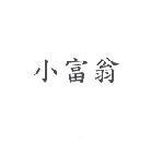 小富翁