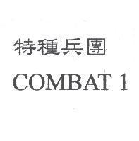 特種兵團 COMBAT 1