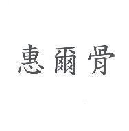 惠爾骨