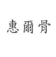 惠爾骨
