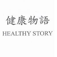 健康物語 HEALTHY STORY