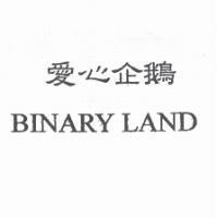 愛心企鵝 BINARY LAND