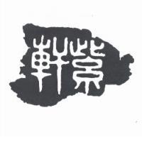 紫軒及圖
