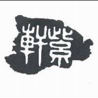 紫軒及圖