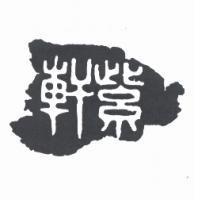紫軒及圖