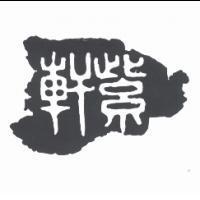 紫軒及圖