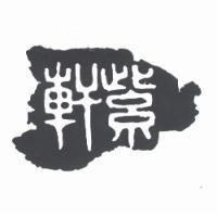 紫軒及圖