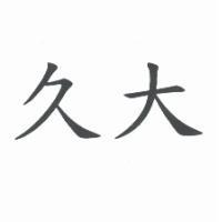 久大