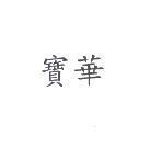 寶華