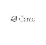 飆 Game