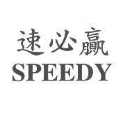 速必贏 SPEEDY
