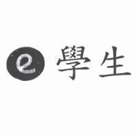 e 學生