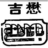 懋吉及圖 BANAFA 